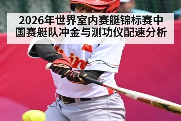 2026年世界室内赛艇锦标赛中国赛艇队冲金与测功仪配速分析