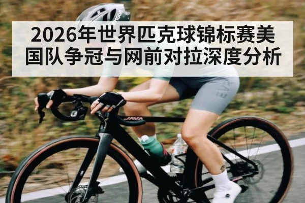 2026年世界匹克球锦标赛美国队争冠与网前对拉深度分析