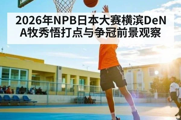 2026年NPB日本大赛横滨DeNA牧秀悟打点与争冠前景观察